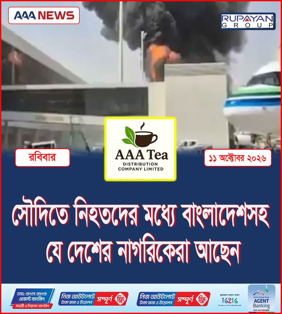 সৌদিতে নিহতদের মধ্যে বাংলাদেশসহ  যে দেশের নাগরিকেরা আছেন