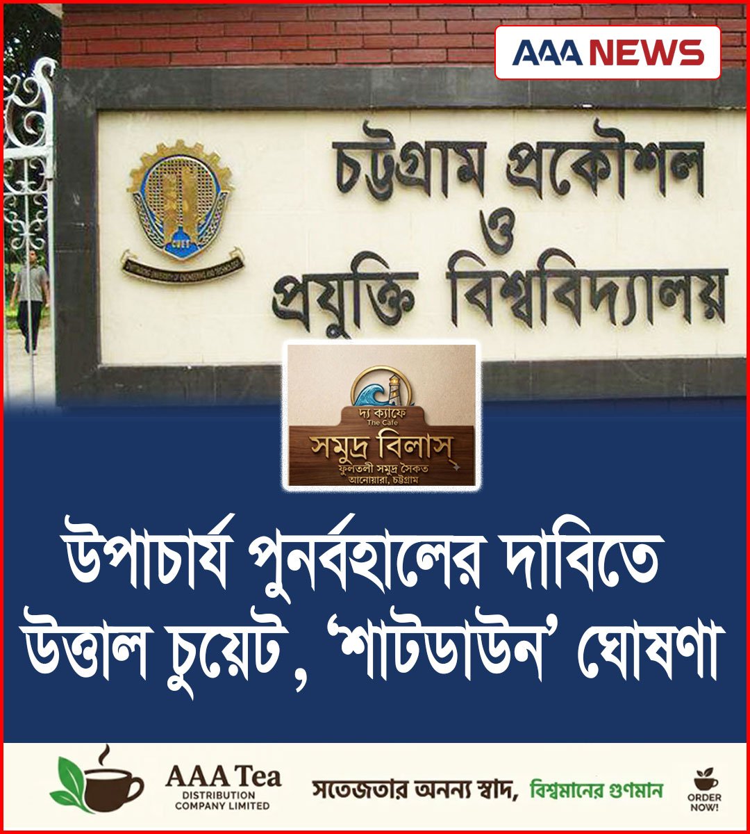 উপাচার্য পুনর্বহালের দাবিতে উত্তাল চুয়েট, ‘শাটডাউন’ ঘোষণা