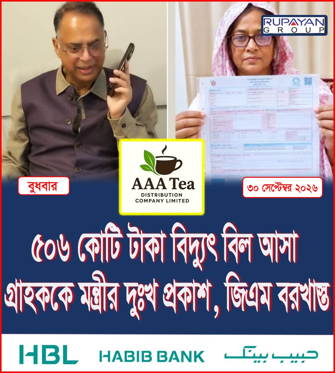 ৫০৬ কোটি টাকা বিদ্যুৎ বিল আসা গ্রাহককে মন্ত্রীর দুঃখ প্রকাশ, জিএম বরখাস্ত