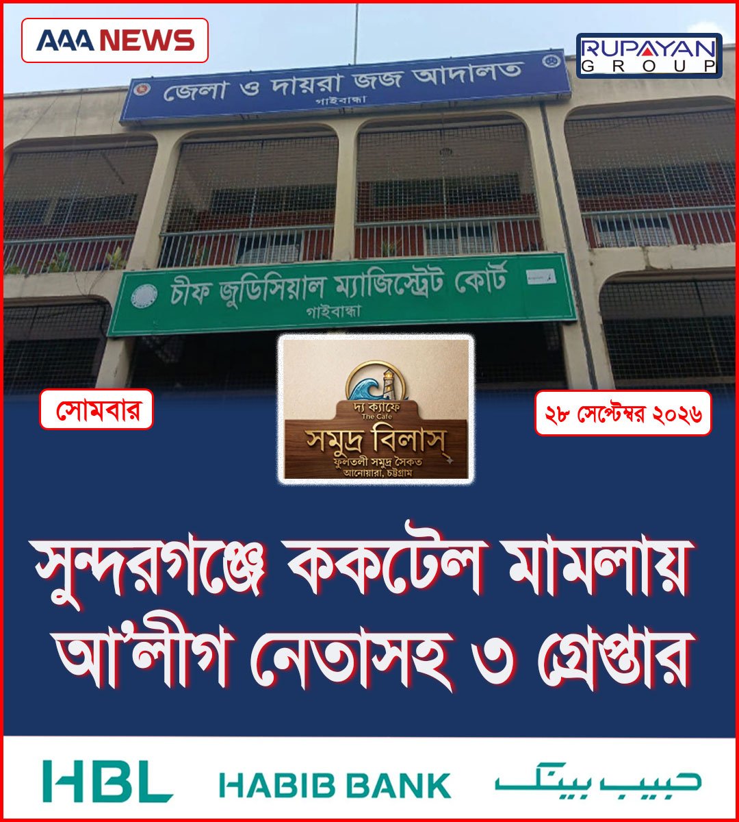 সুন্দরগঞ্জে ককটেল মামলায় আ’লীগ নেতাসহ ৩ গ্রেপ্তার