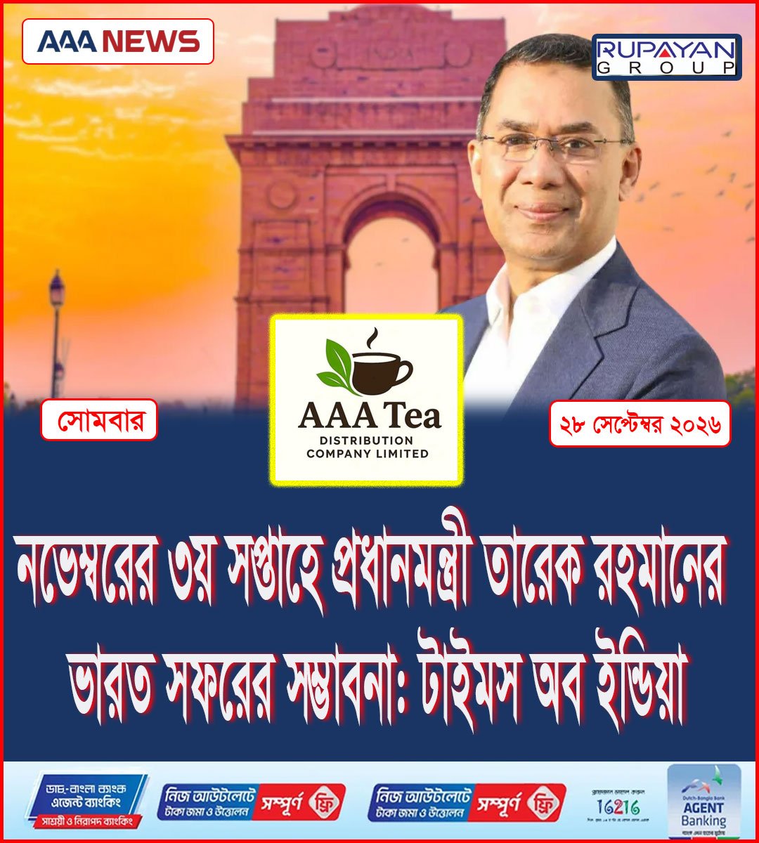 নভেম্বরের ৩য় সপ্তাহে প্রধানমন্ত্রী তারেক রহমানের ভারত সফরের সম্ভাবনা: টাইমস অব ইন্ডিয়া