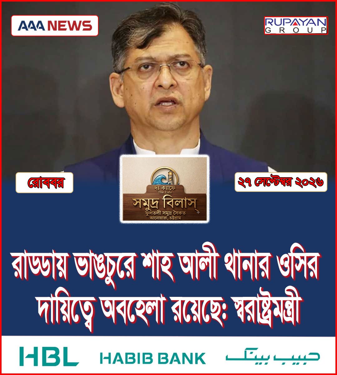 রাড্ডায় ভাঙচুরে শাহ আলী থানার ওসির দায়িত্বে অবহেলা রয়েছে: স্বরাষ্ট্রমন্ত্রী
