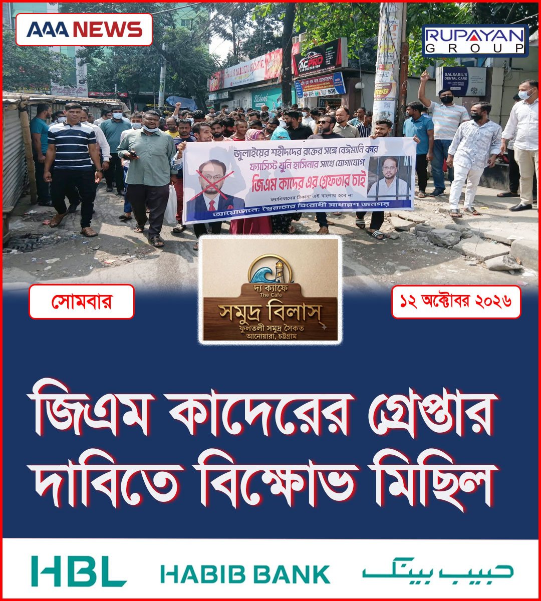 জিএম কাদেরের গ্রেপ্তার দাবিতে বিক্ষোভ মিছিল
