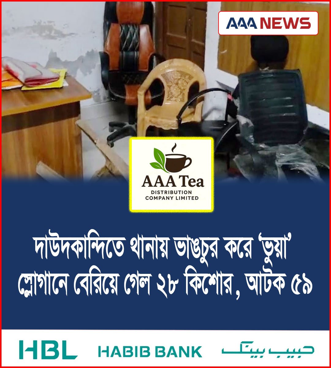 দাউদকান্দিতে থানায় ভাঙচুর করে ‘ভুয়া’ স্লোগানে বেরিয়ে গেল ২৮ কিশোর, আটক ৫৯