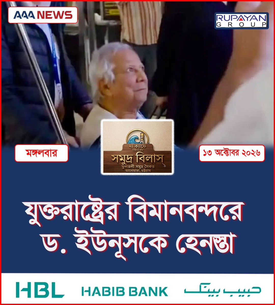 যুক্তরাষ্ট্রের বিমানবন্দরে ড. ইউনূসকে হেনস্তা