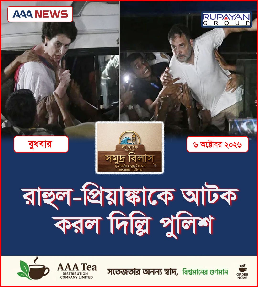 রাহুল-প্রিয়াঙ্কাকে আটক করল দিল্লি পুলিশ