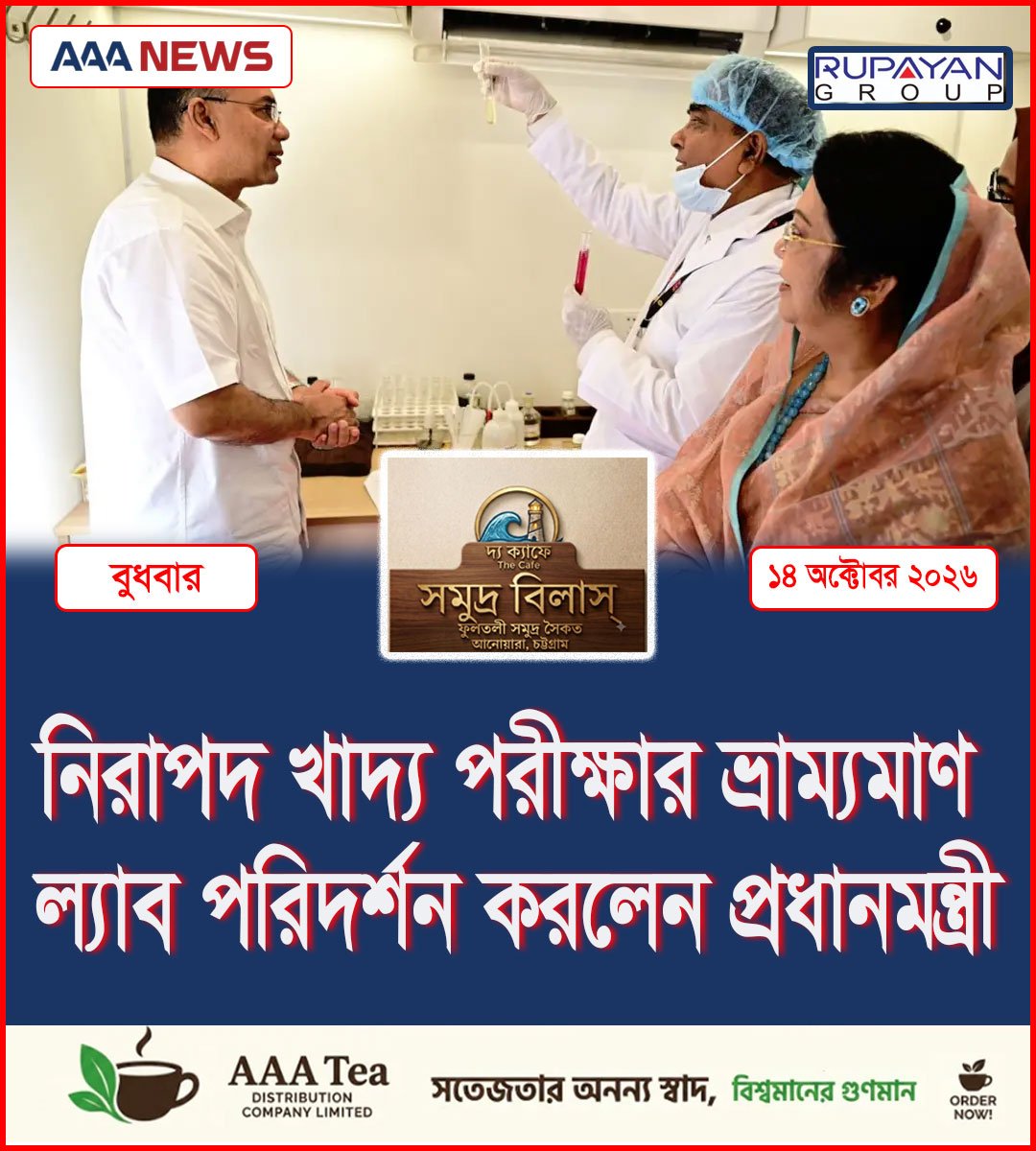 নিরাপদ খাদ্য পরীক্ষার ভ্রাম্যমাণ ল্যাব পরিদর্শন করলেন প্রধানমন্ত্রী