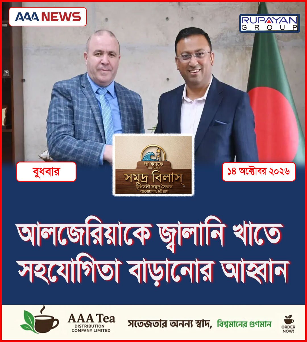 আলজেরিয়াকে জ্বালানি খাতে সহযোগিতা বাড়ানোর আহ্বান