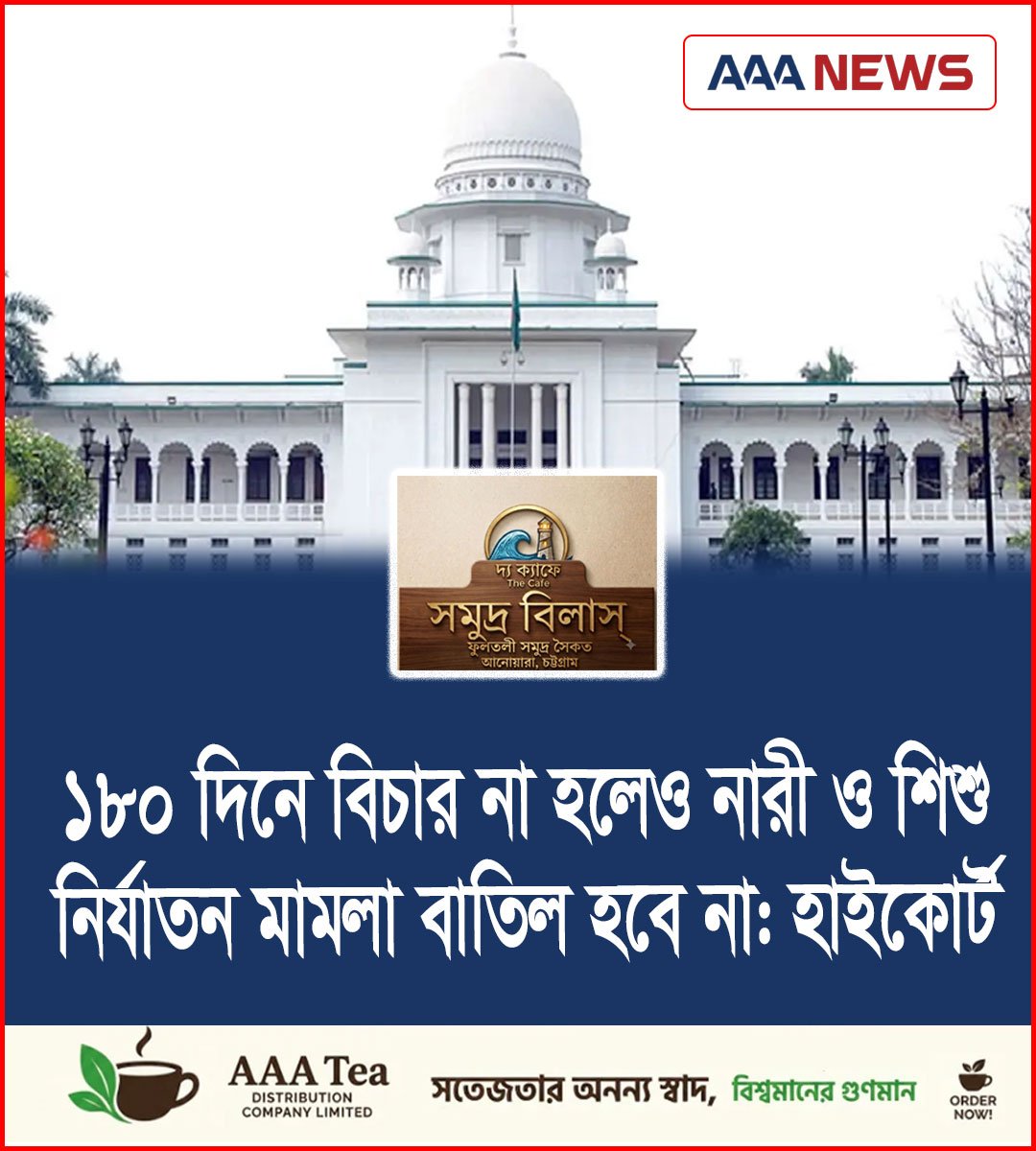 ১৮০ দিনে বিচার না হলেও নারী ও শিশু নির্যাতন মামলা বাতিল হবে না: হাইকোর্ট