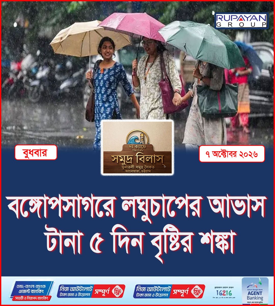 বঙ্গোপসাগরে লঘুচাপের আভাস, টানা ৫ দিন বৃষ্টির শঙ্কা