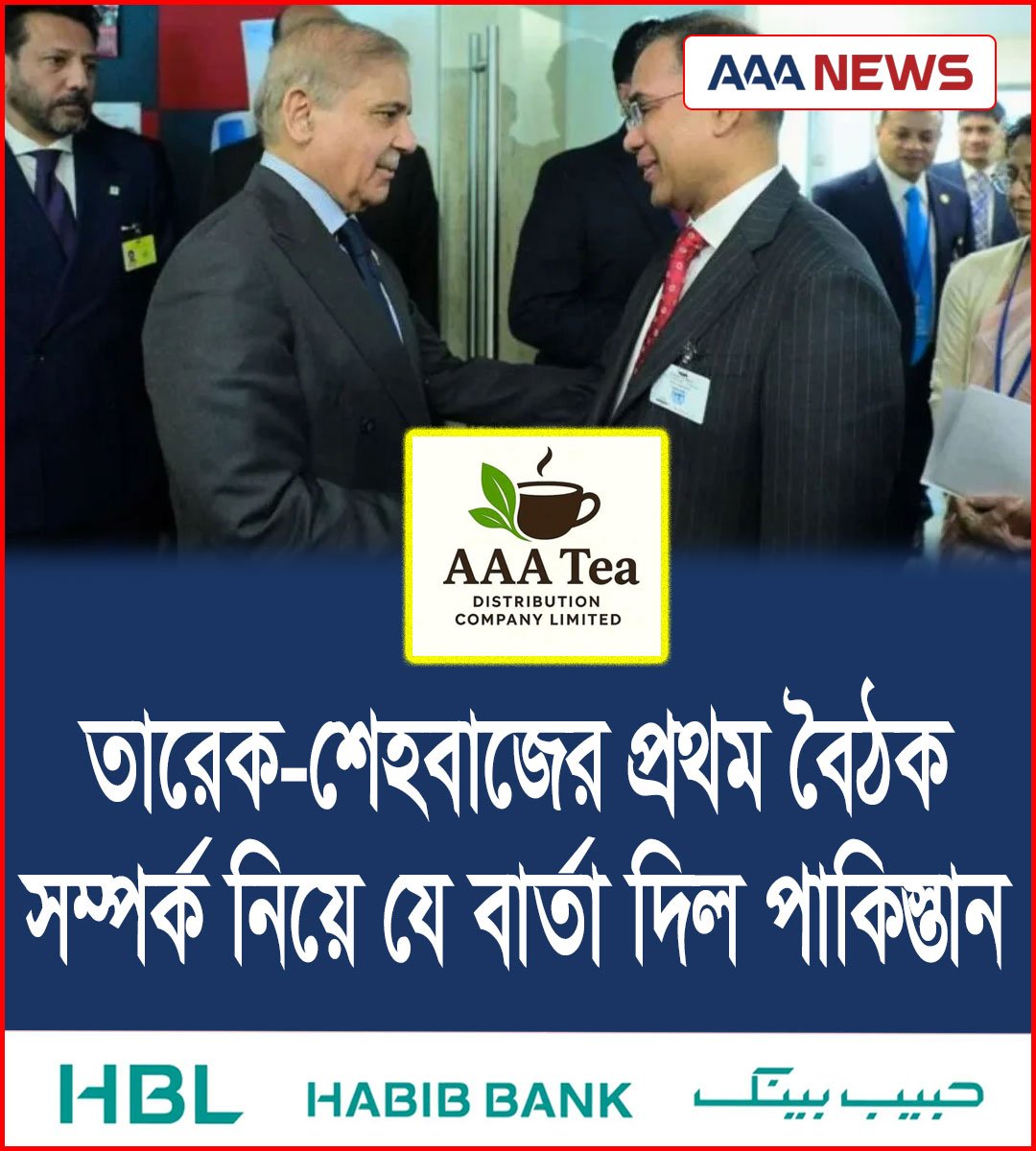 তারেক-শেহবাজের প্রথম বৈঠক, সম্পর্ক নিয়ে যে বার্তা দিল পাকিস্তান