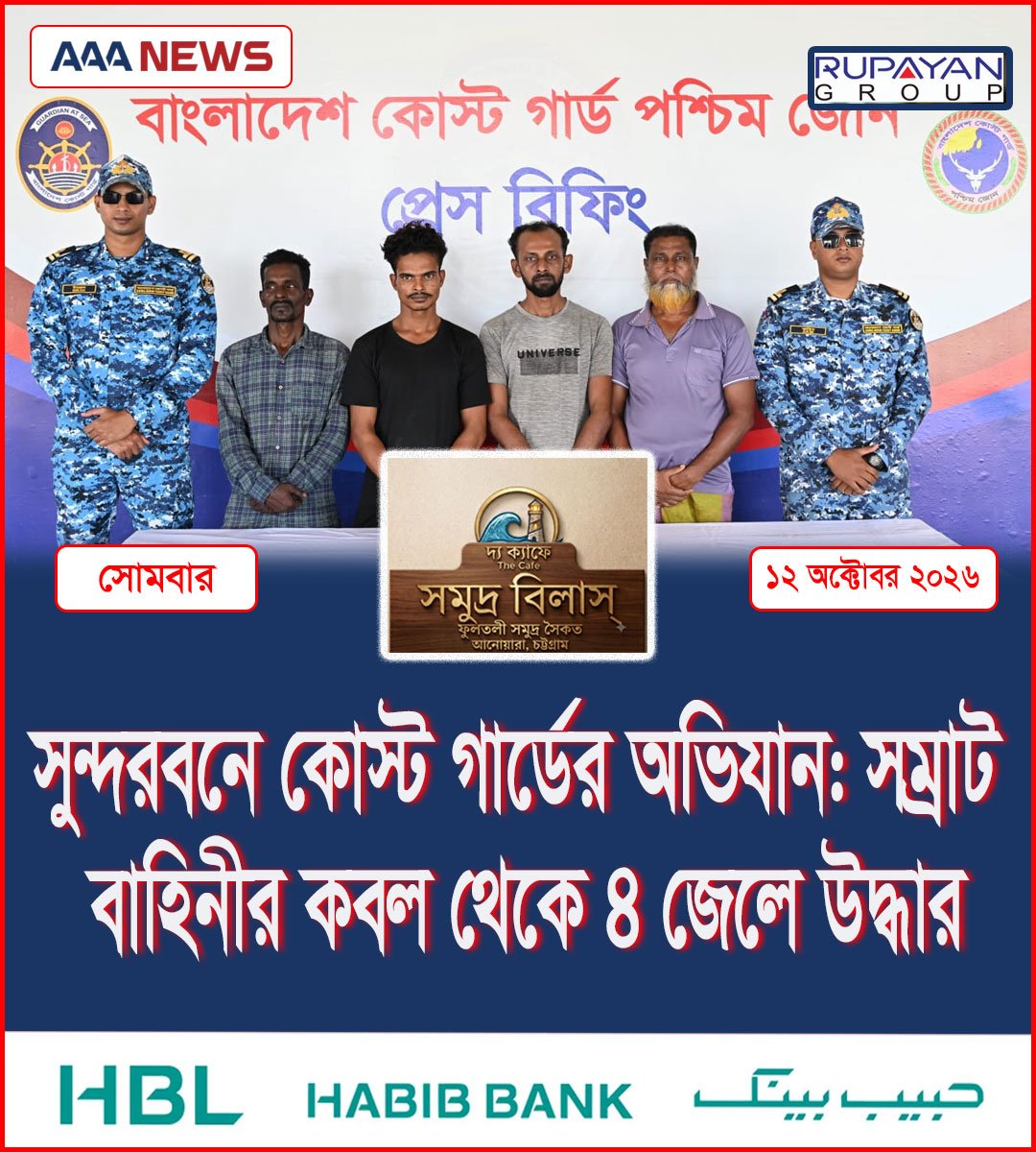 সুন্দরবনে কোস্ট গার্ডের অভিযান: সম্রাট বাহিনীর কবল থেকে ৪ জেলে উদ্ধার