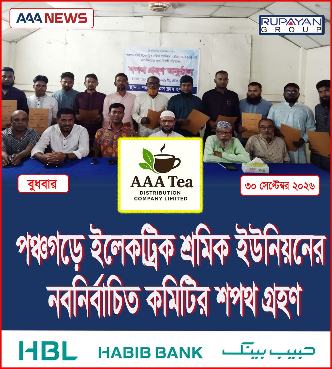 পঞ্চগড়ে ইলেকট্রিক শ্রমিক ইউনিয়নের নবনির্বাচিত কমিটির শপথ গ্রহণ