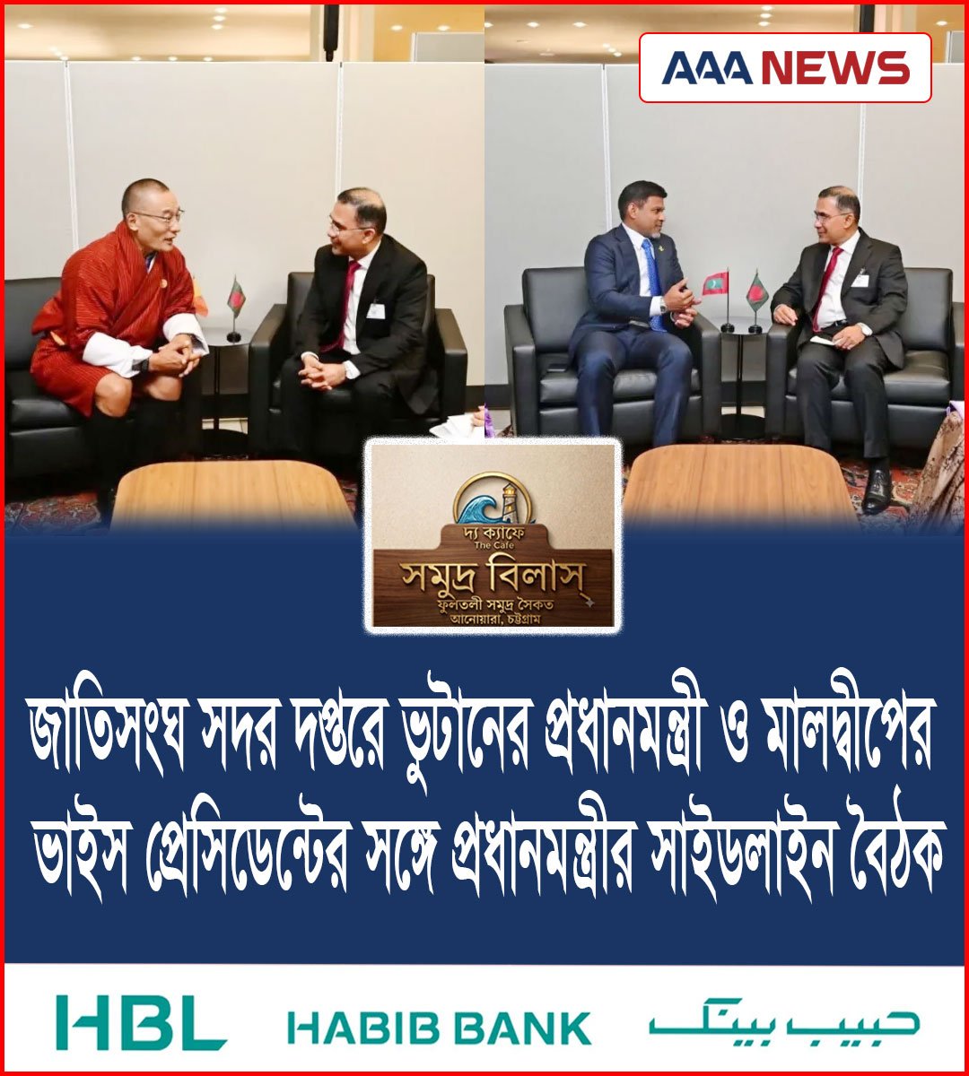 জাতিসংঘ সদর দপ্তরে ভুটানের প্রধানমন্ত্রী ও মালদ্বীপের ভাইস প্রেসিডেন্টের সঙ্গে প্রধানমন্ত্রীর সাইডলাইন বৈঠক