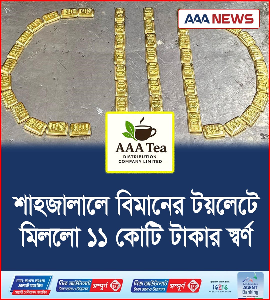 শাহজালালে বিমানের টয়লেটে মিললো ১১ কোটি টাকার স্বর্ণ