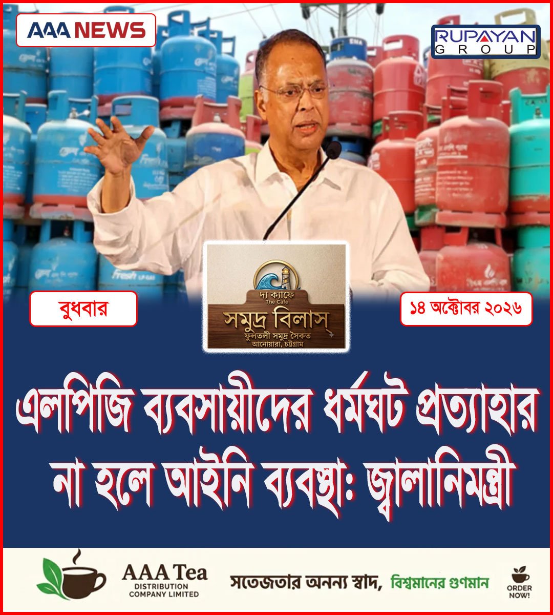 এলপিজি ব্যবসায়ীদের ধর্মঘট প্রত্যাহার না হলে আইনি ব্যবস্থা: জ্বালানিমন্ত্রী