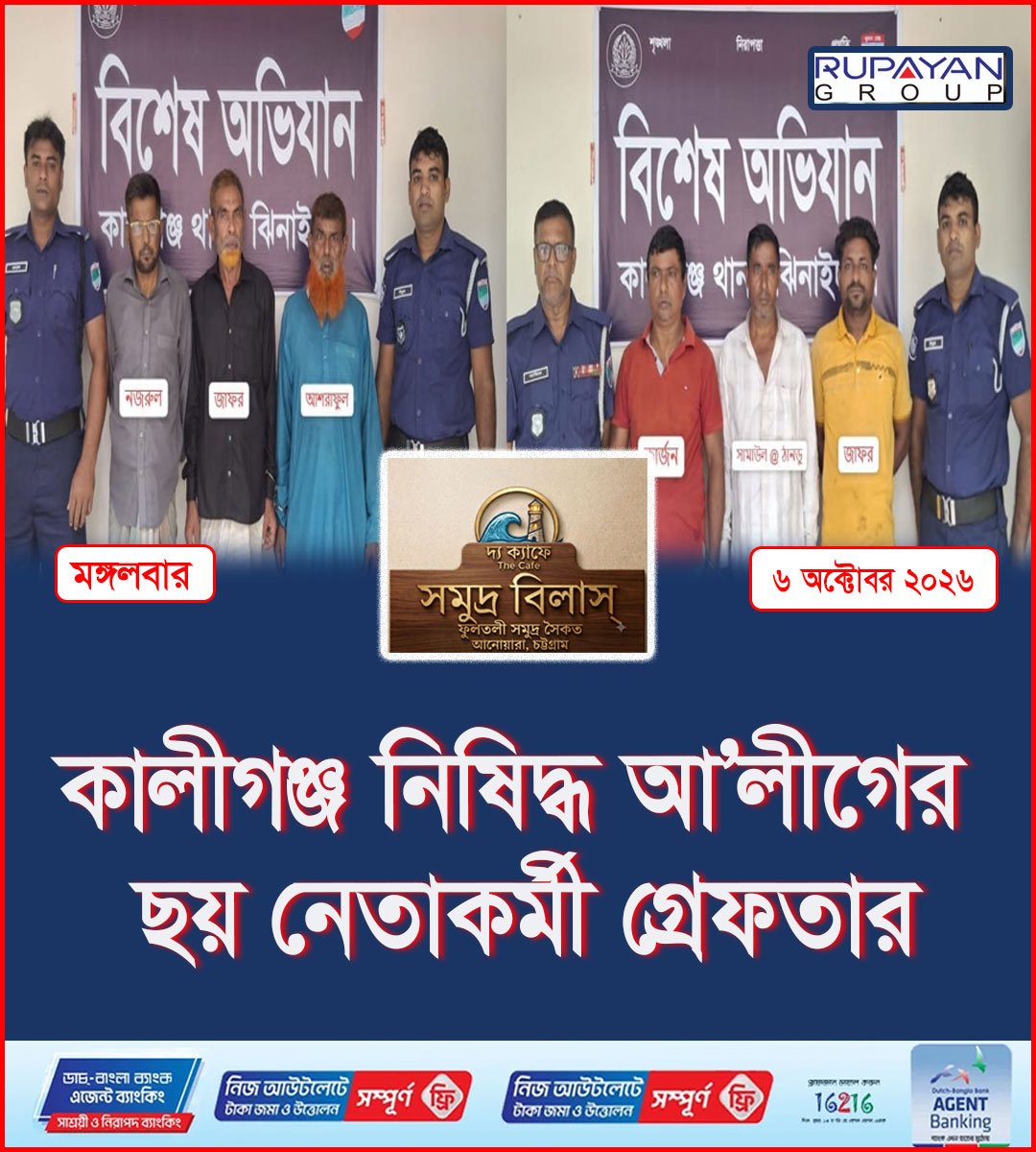 কালীগঞ্জ নিষিদ্ধ আ’লীগের ছয় নেতাকর্মী গ্রেফতার