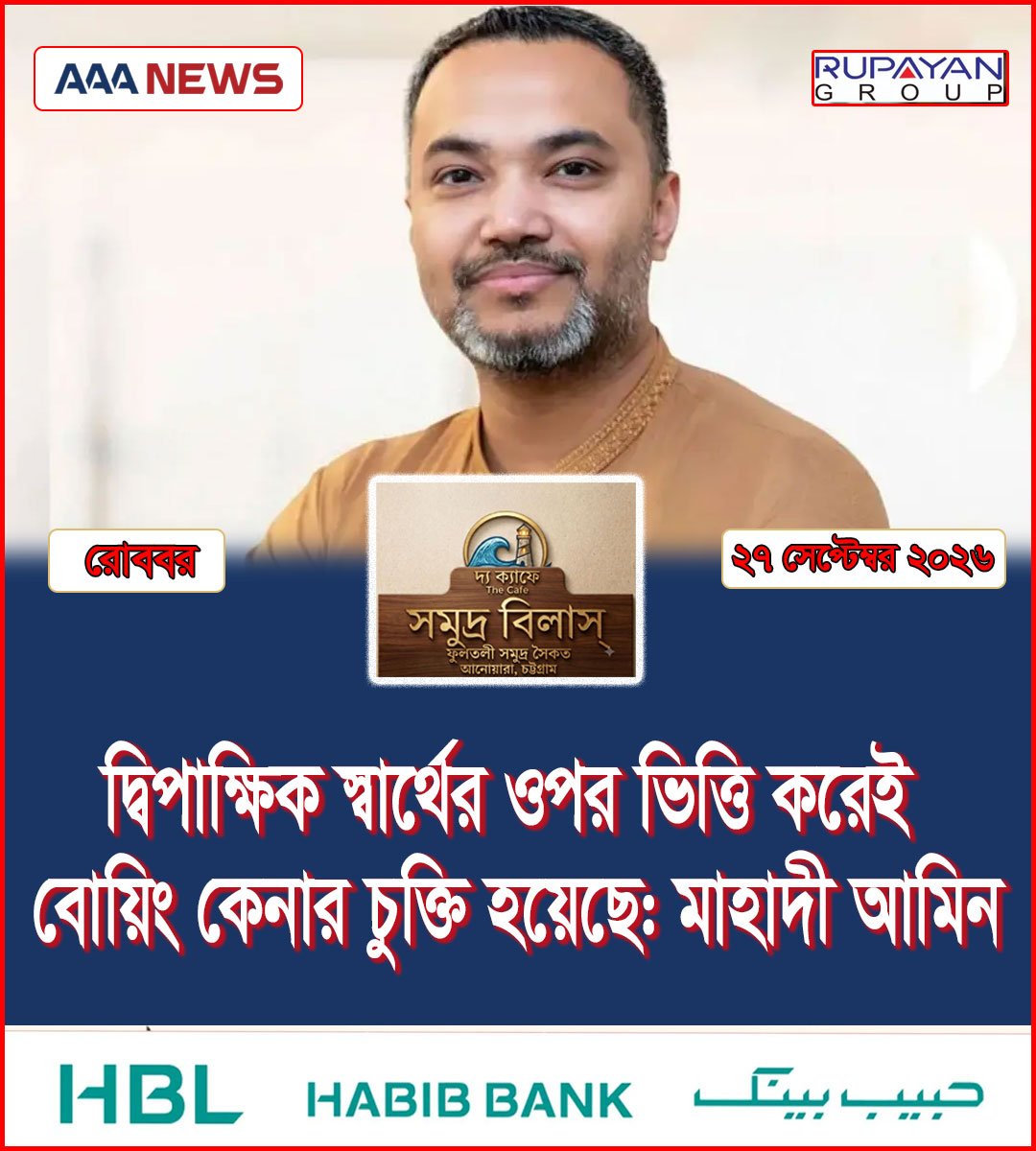 দ্বিপাক্ষিক স্বার্থের ওপর ভিত্তি করেই বোয়িং কেনার চুক্তি হয়েছে: মাহাদী আমিন