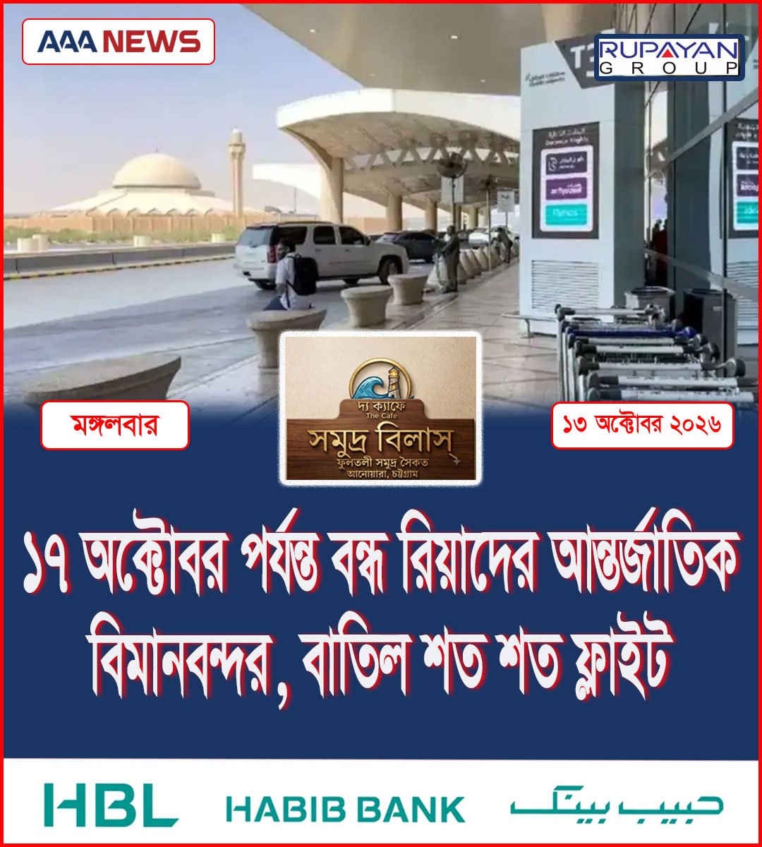 ১৭ অক্টোবর পর্যন্ত বন্ধ রিয়াদের আন্তর্জাতিক বিমানবন্দর, বাতিল শত শত ফ্লাইট