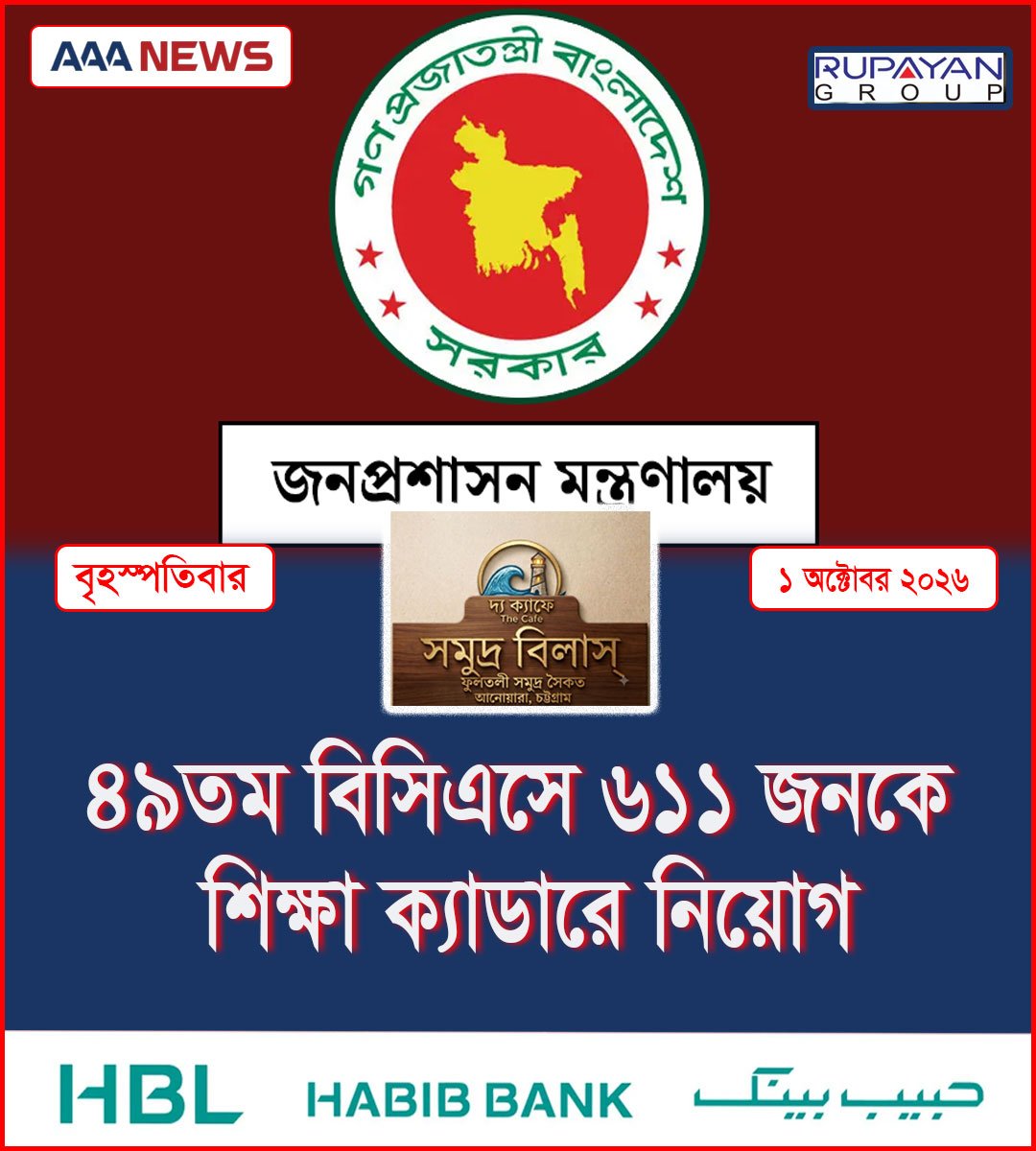 ৪৯তম বিসিএসে ৬১১ জনকে শিক্ষা ক্যাডারে নিয়োগ