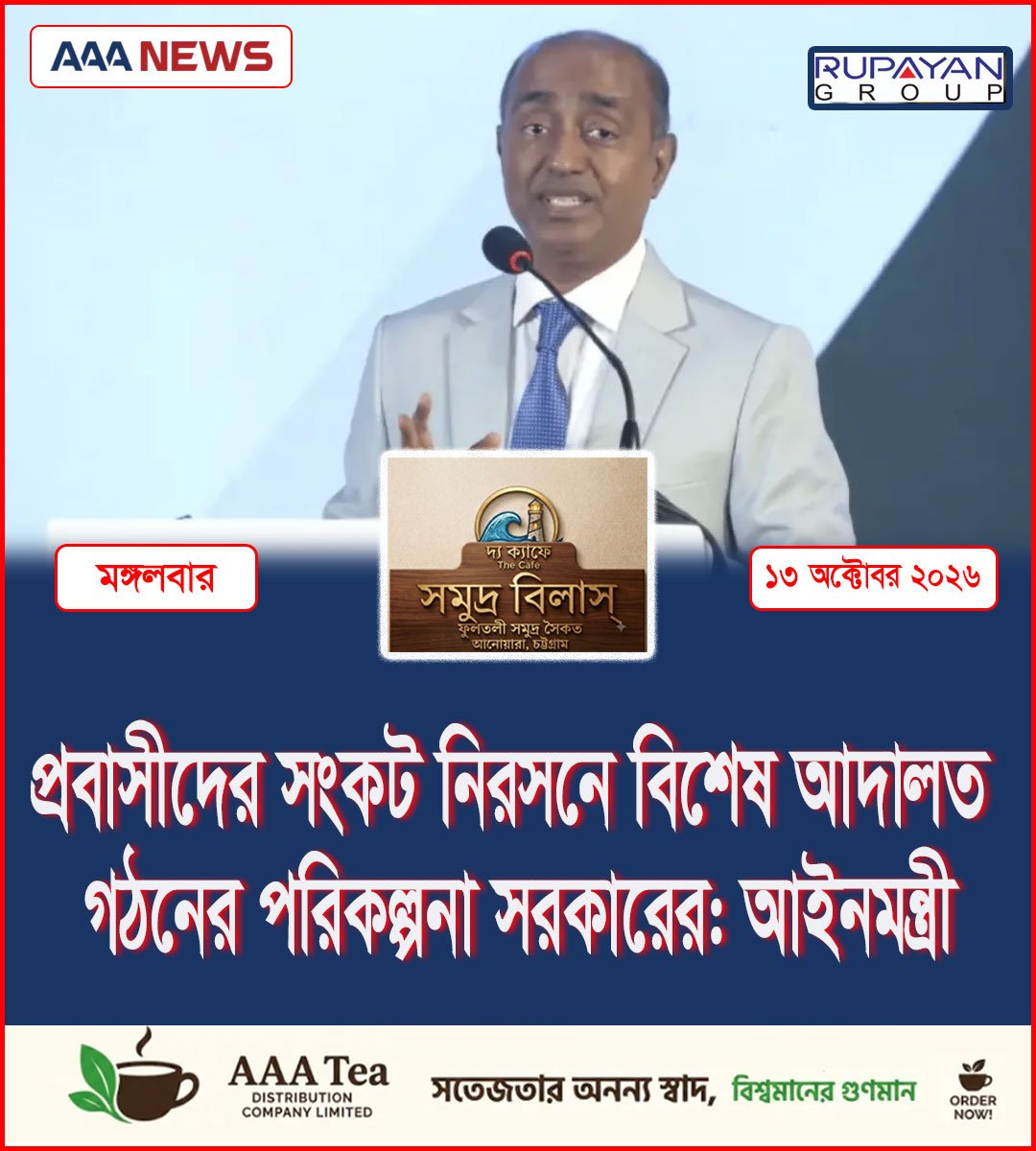প্রবাসীদের সংকট নিরসনে বিশেষ আদালত গঠনের পরিকল্পনা সরকারের: আইনমন্ত্রী