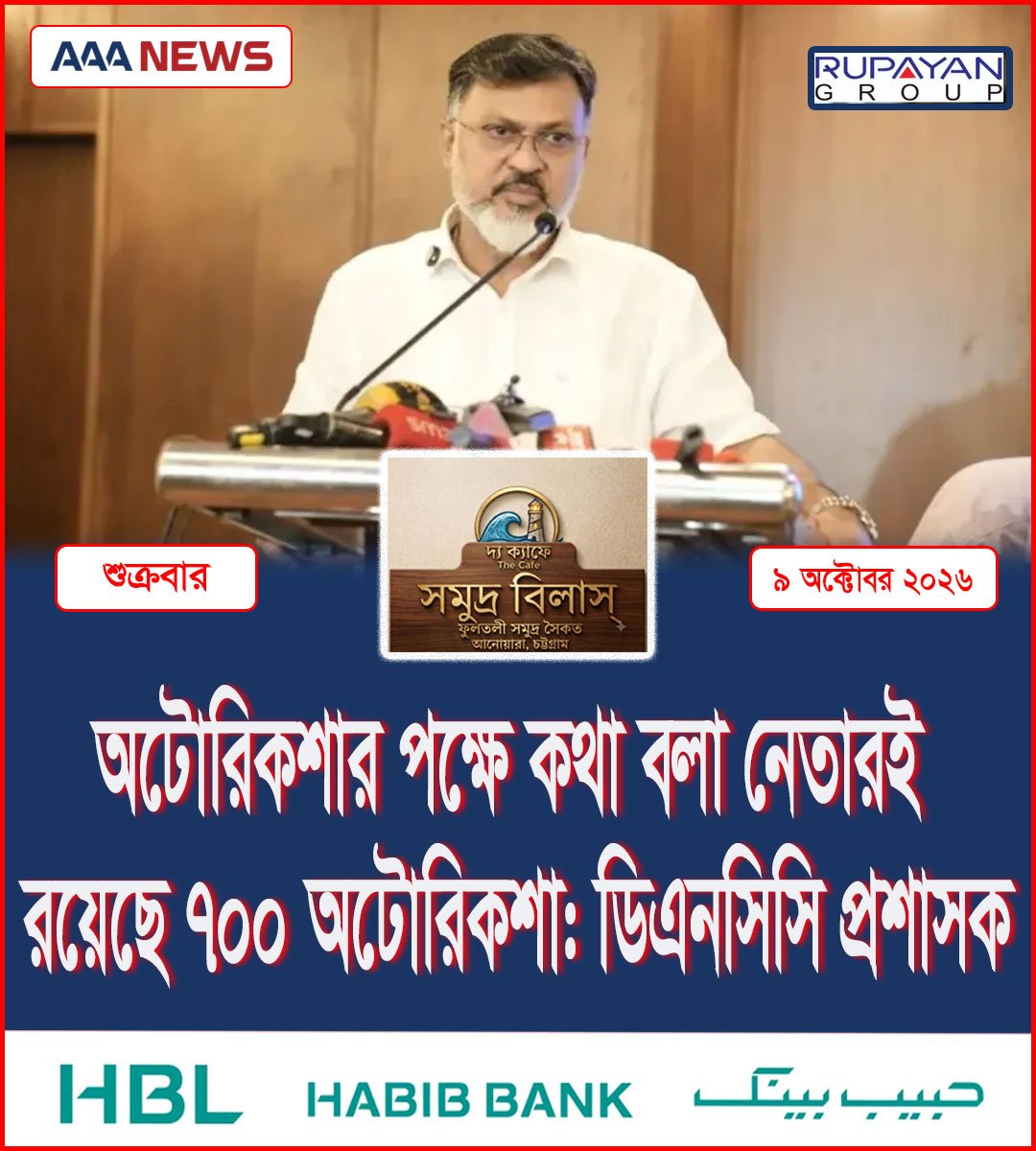 অটোরিকশার পক্ষে কথা বলা নেতারই রয়েছে ৭০০ অটোরিকশা: ডিএনসিসি প্রশাসক
