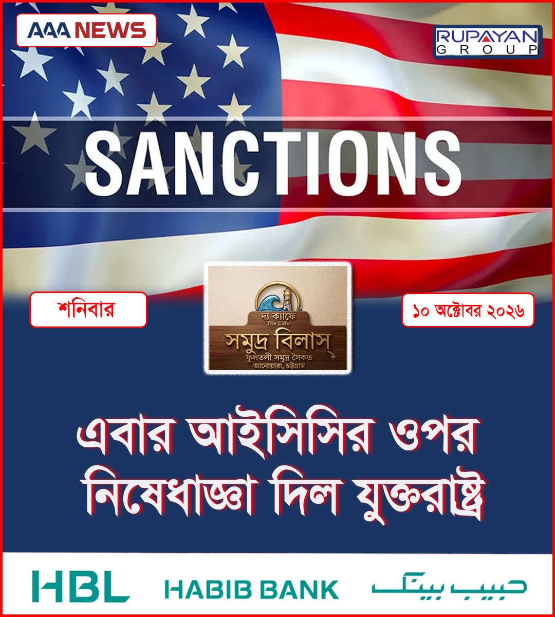 এবার আইসিসির ওপর নিষেধাজ্ঞা দিল যুক্তরাষ্ট্র
