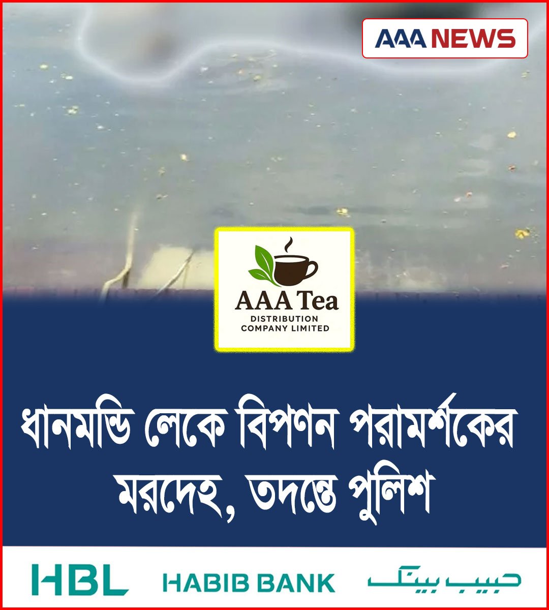 ধানমন্ডি লেকে বিপণন পরামর্শকের মরদেহ, তদন্তে পুলিশ