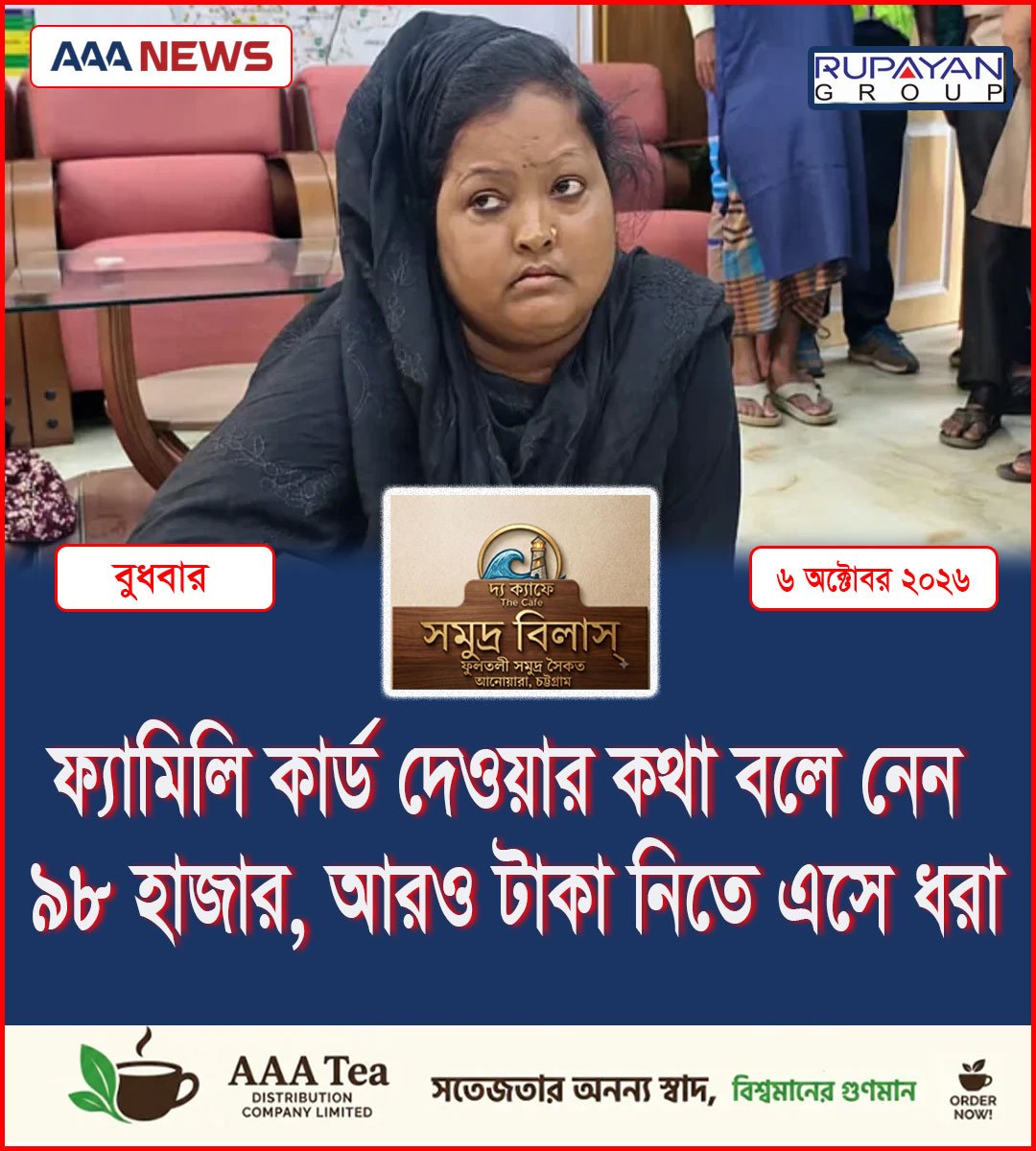 ফ্যামিলি কার্ড দেওয়ার কথা বলে নেন ৯৮ হাজার, আরও টাকা নিতে এসে ধরা