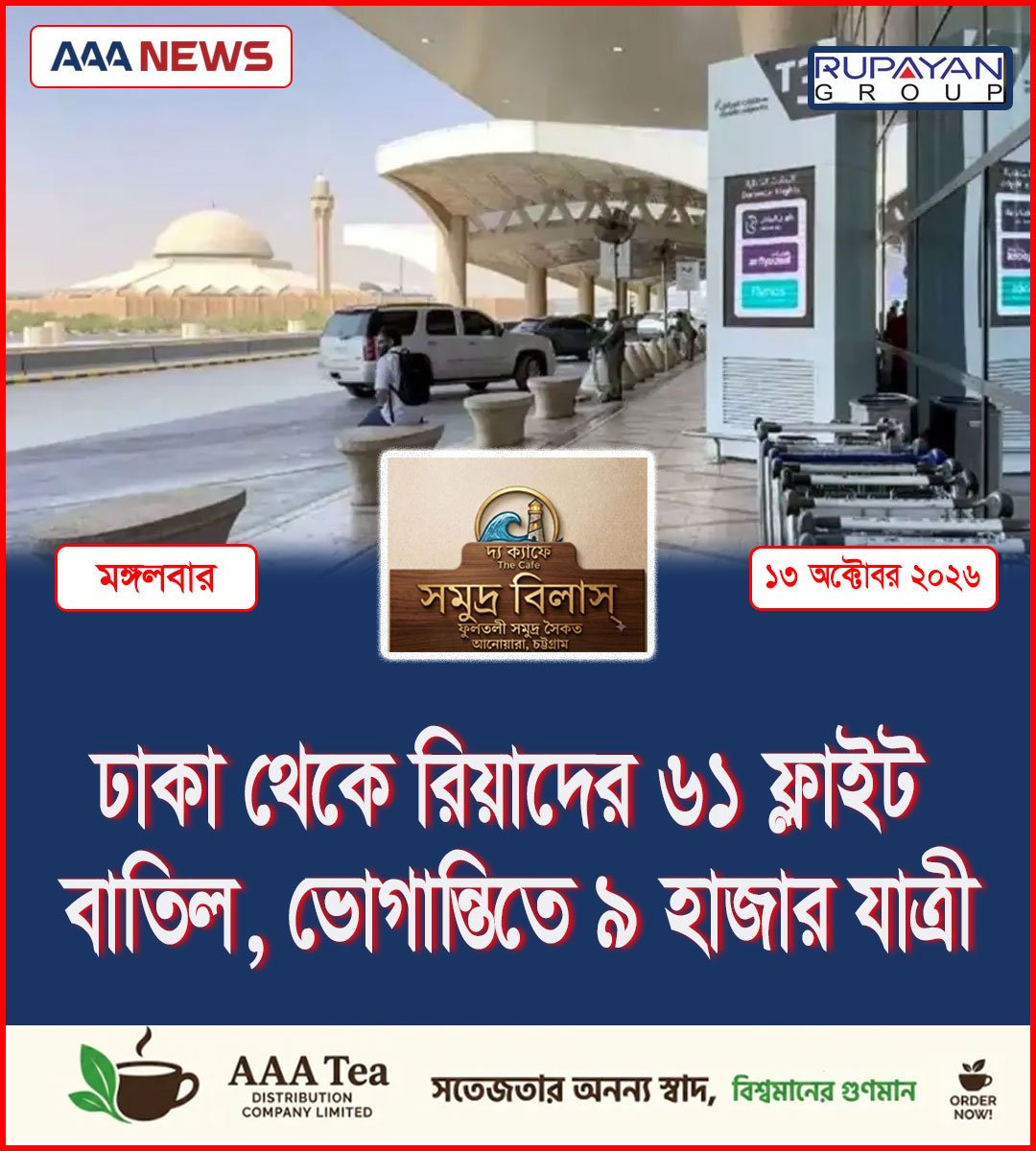 ঢাকা থেকে রিয়াদের ৬১ ফ্লাইট বাতিল, ভোগান্তিতে ৯ হাজার যাত্রী