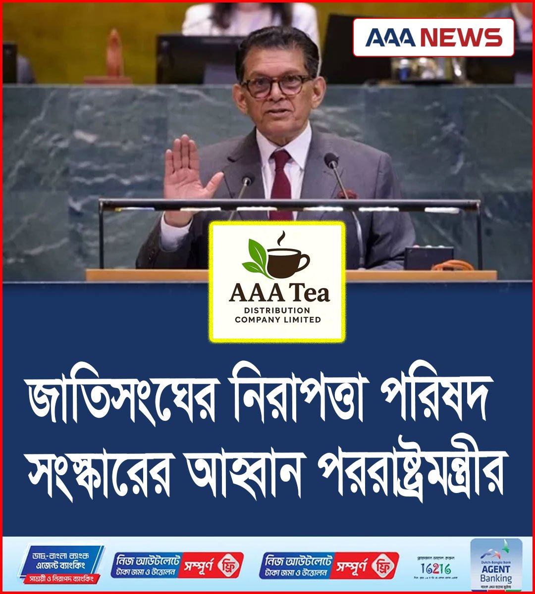 জাতিসংঘের নিরাপত্তা পরিষদ সংস্কারের আহ্বান পররাষ্ট্রমন্ত্রীর