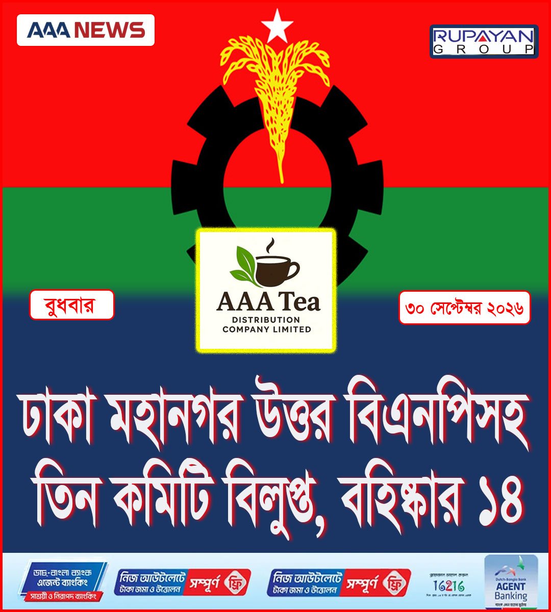 ঢাকা মহানগর উত্তর বিএনপিসহ তিন কমিটি বিলুপ্ত, বহিষ্কার ১৪