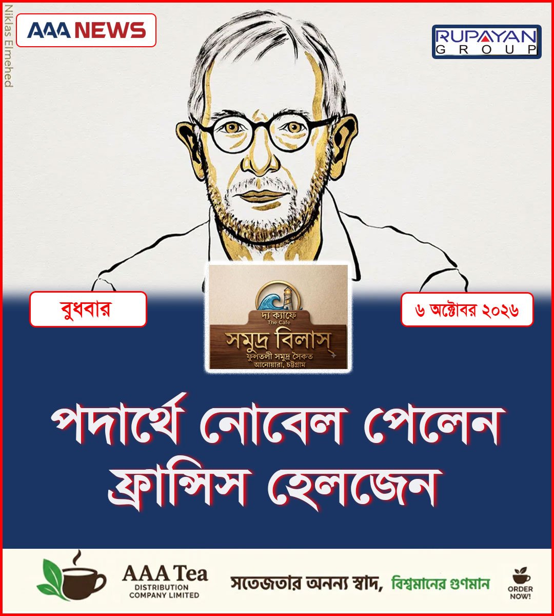 পদার্থে নোবেল পেলেন ফ্রান্সিস হেলজেন