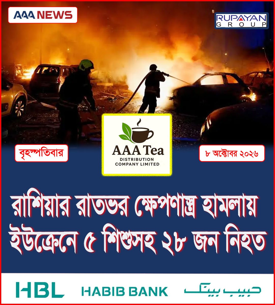 রাশিয়ার রাতভর ক্ষেপণাস্ত্র হামলায় ইউক্রেনে ৫ শিশুসহ ২৮ জন নিহত