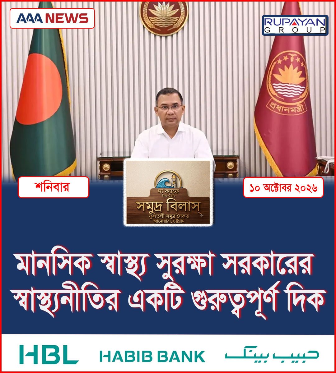 মানসিক স্বাস্থ্য সুরক্ষা সরকারের স্বাস্থ্যনীতির একটি গুরুত্বপূর্ণ দিক