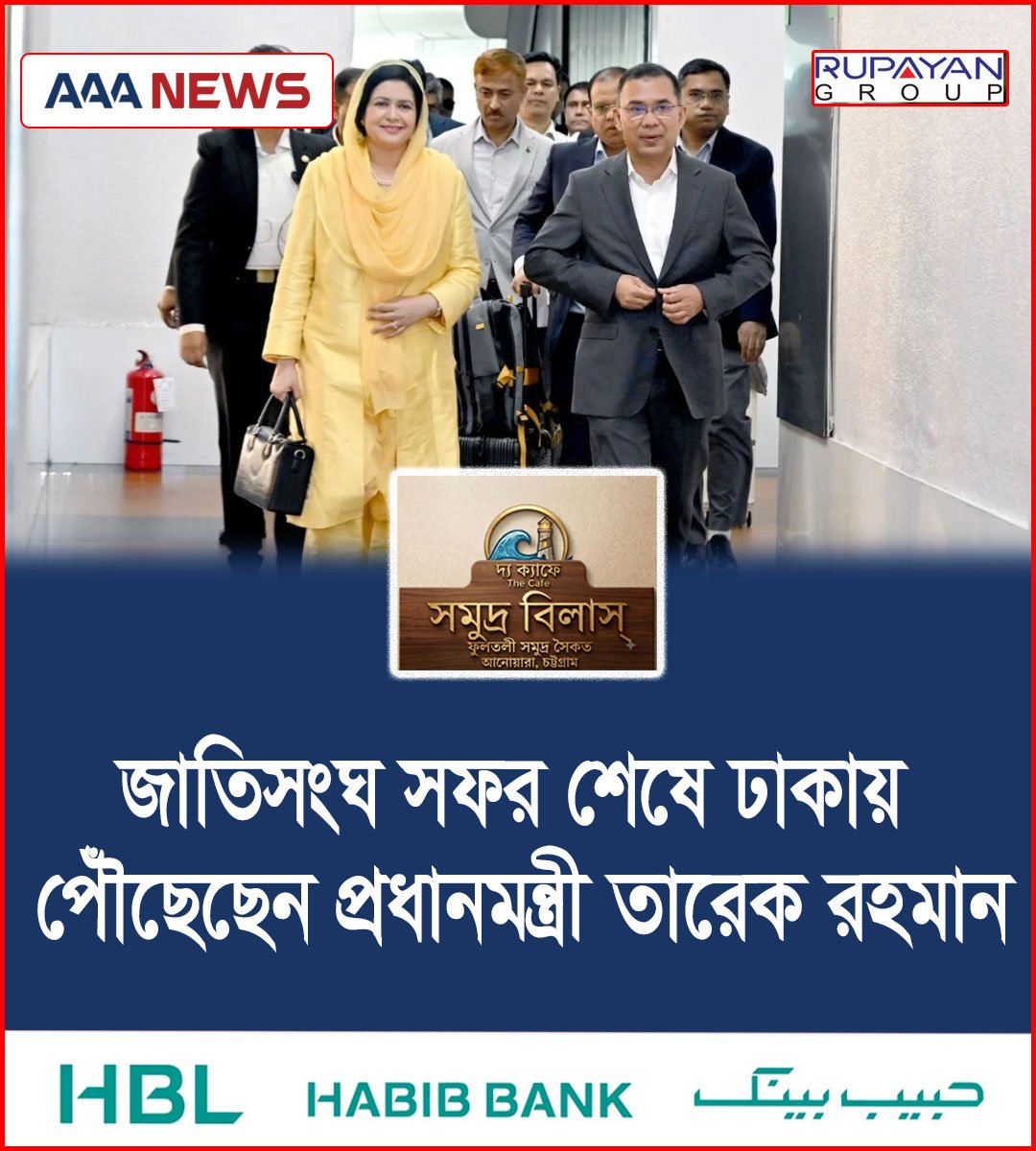 জাতিসংঘ সফর শেষে ঢাকায় পৌঁছেছেন প্রধানমন্ত্রী তারেক রহমান