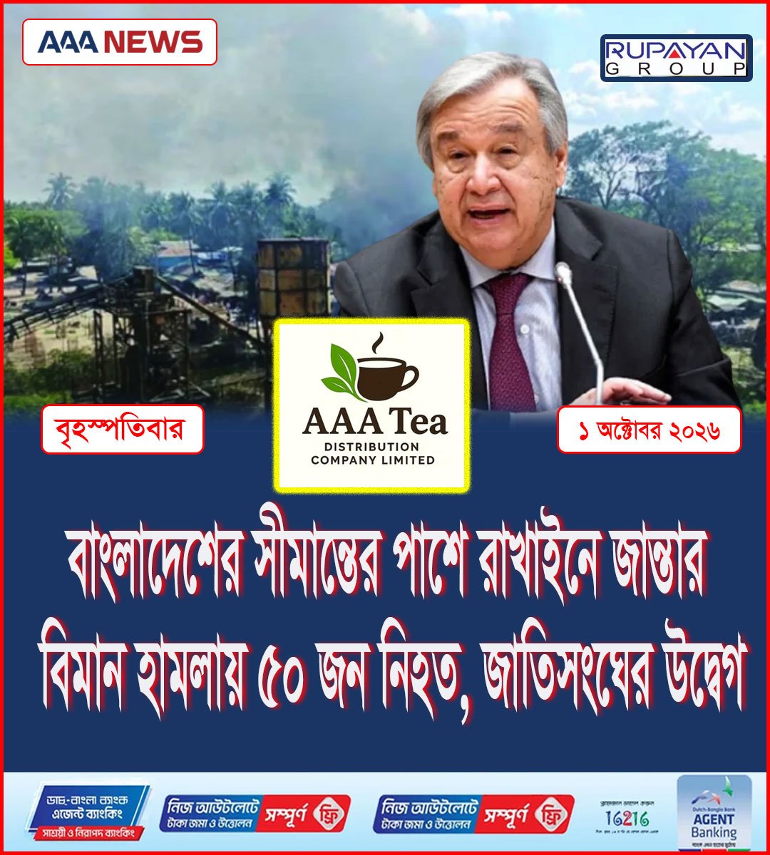 বাংলাদেশের সীমান্তের পাশে রাখাইনে জান্তার বিমান হামলায় ৫০ জন নিহত, জাতিসংঘের উদ্বেগ