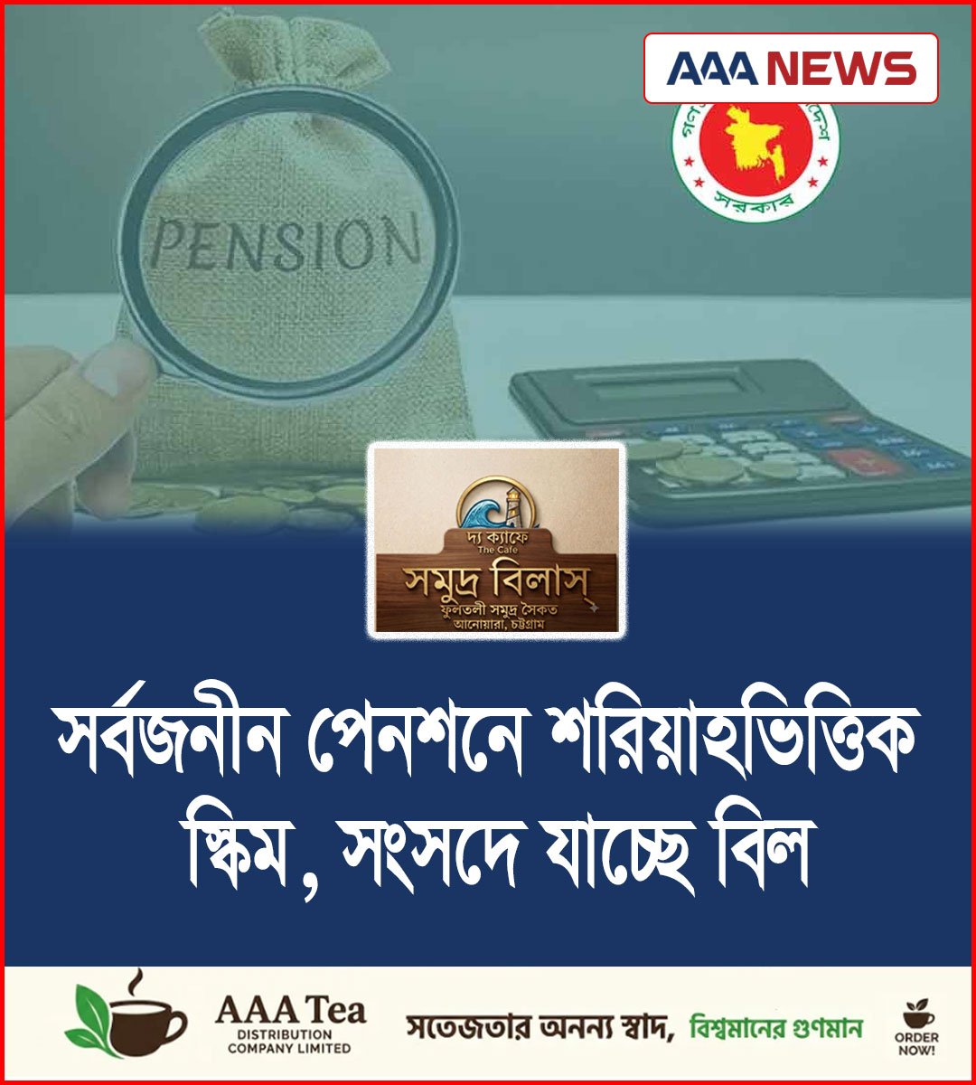 সর্বজনীন পেনশনে শরিয়াহভিত্তিক স্কিম, সংসদে যাচ্ছে বিল