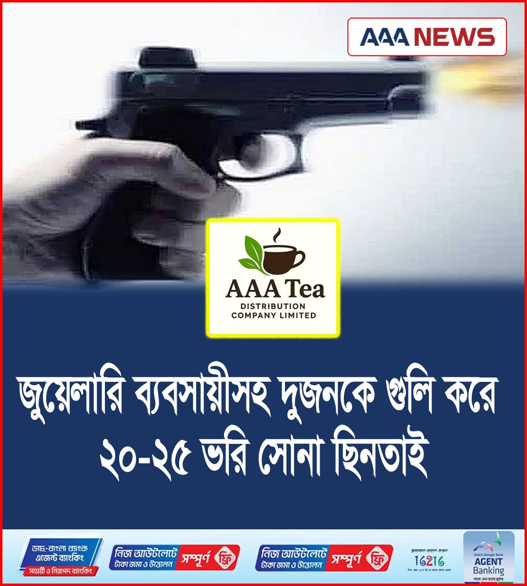 জুয়েলারি ব্যবসায়ীসহ দুজনকে গুলি করে ২০–২৫ ভরি সোনা ছিনতাই