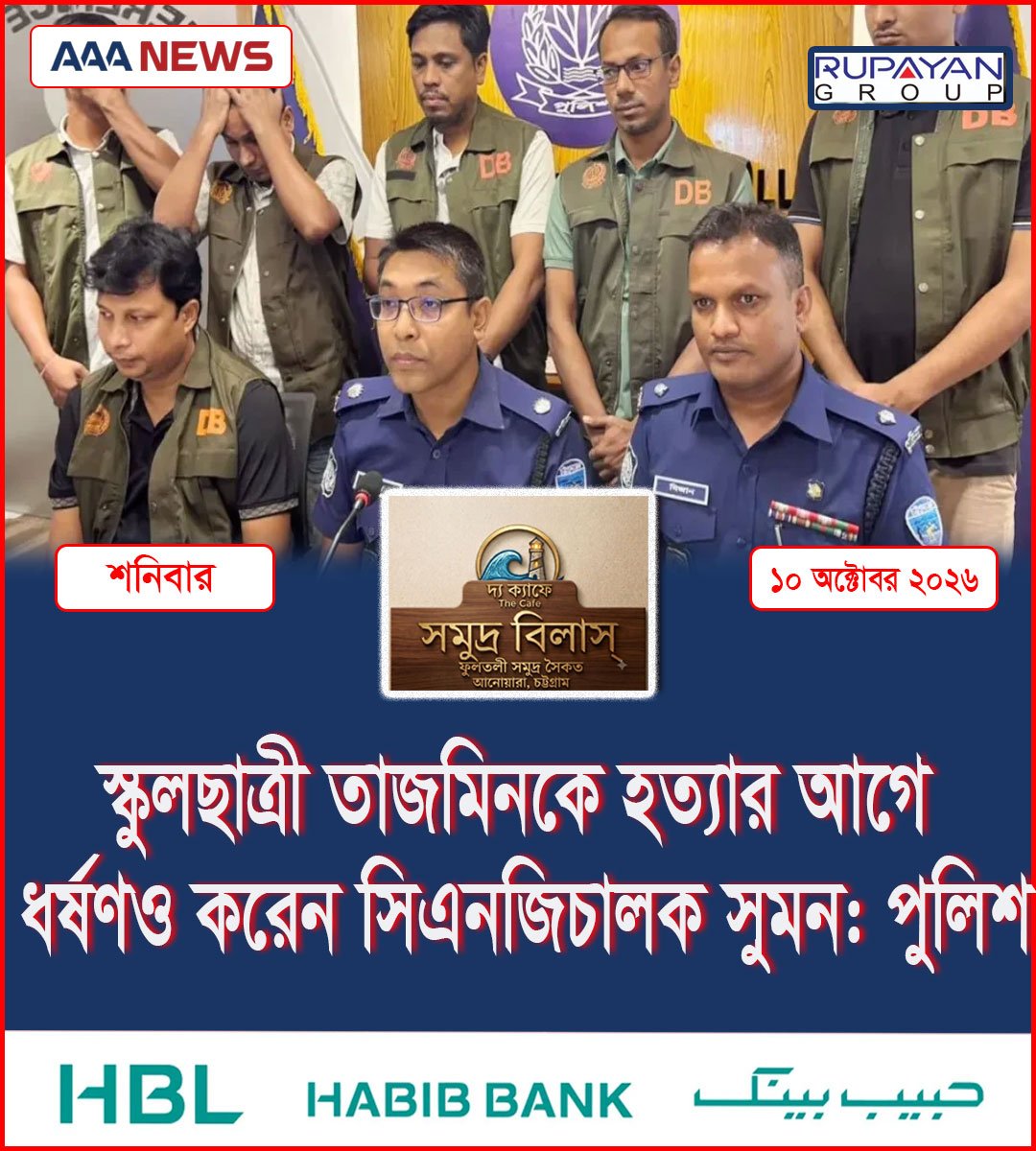 স্কুলছাত্রী তাজমিনকে হত্যার আগে ধর্ষণও করেন সিএনজিচালক সুমন: পুলিশ