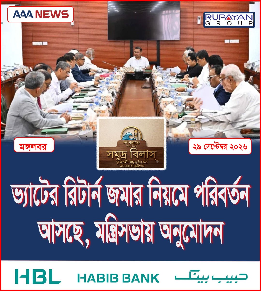 ভ্যাটের রিটার্ন জমার নিয়মে পরিবর্তন আসছে, মন্ত্রিসভায় অনুমোদন