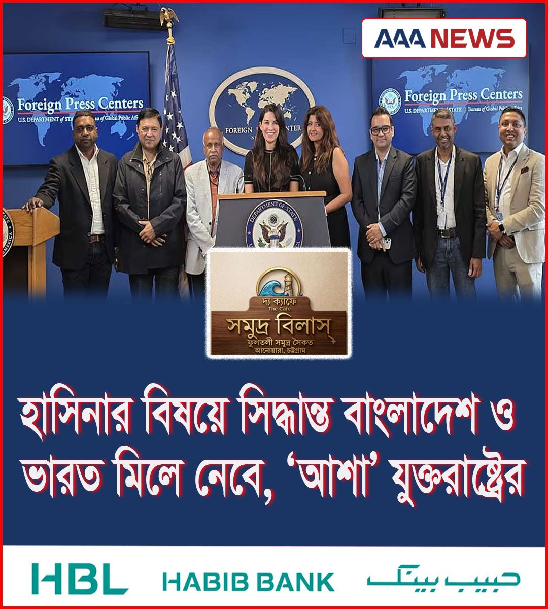 হাসিনার বিষয়ে সিদ্ধান্ত বাংলাদেশ ও ভারত মিলে নেবে, ‘আশা’ যুক্তরাষ্ট্রের