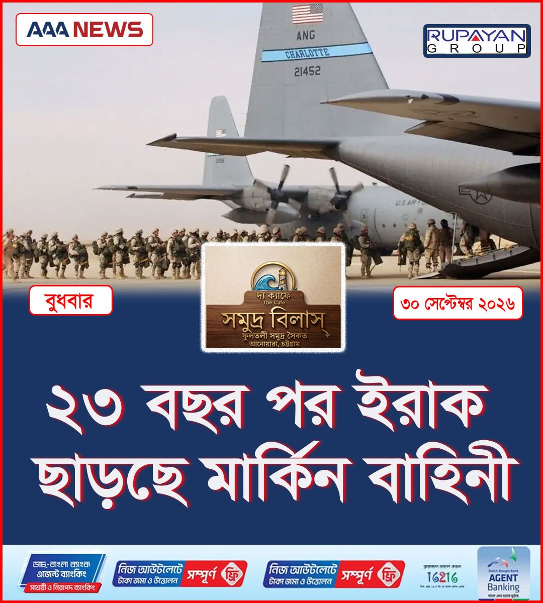 ২৩ বছর পর ইরাক ছাড়ছে মার্কিন বাহিনী