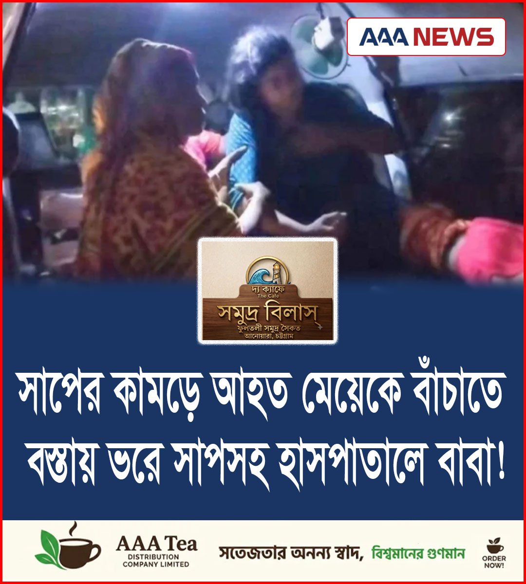 সাপের কামড়ে আহত মেয়েকে বাঁচাতে বস্তায় ভরে সাপসহ হাসপাতালে বাবা!