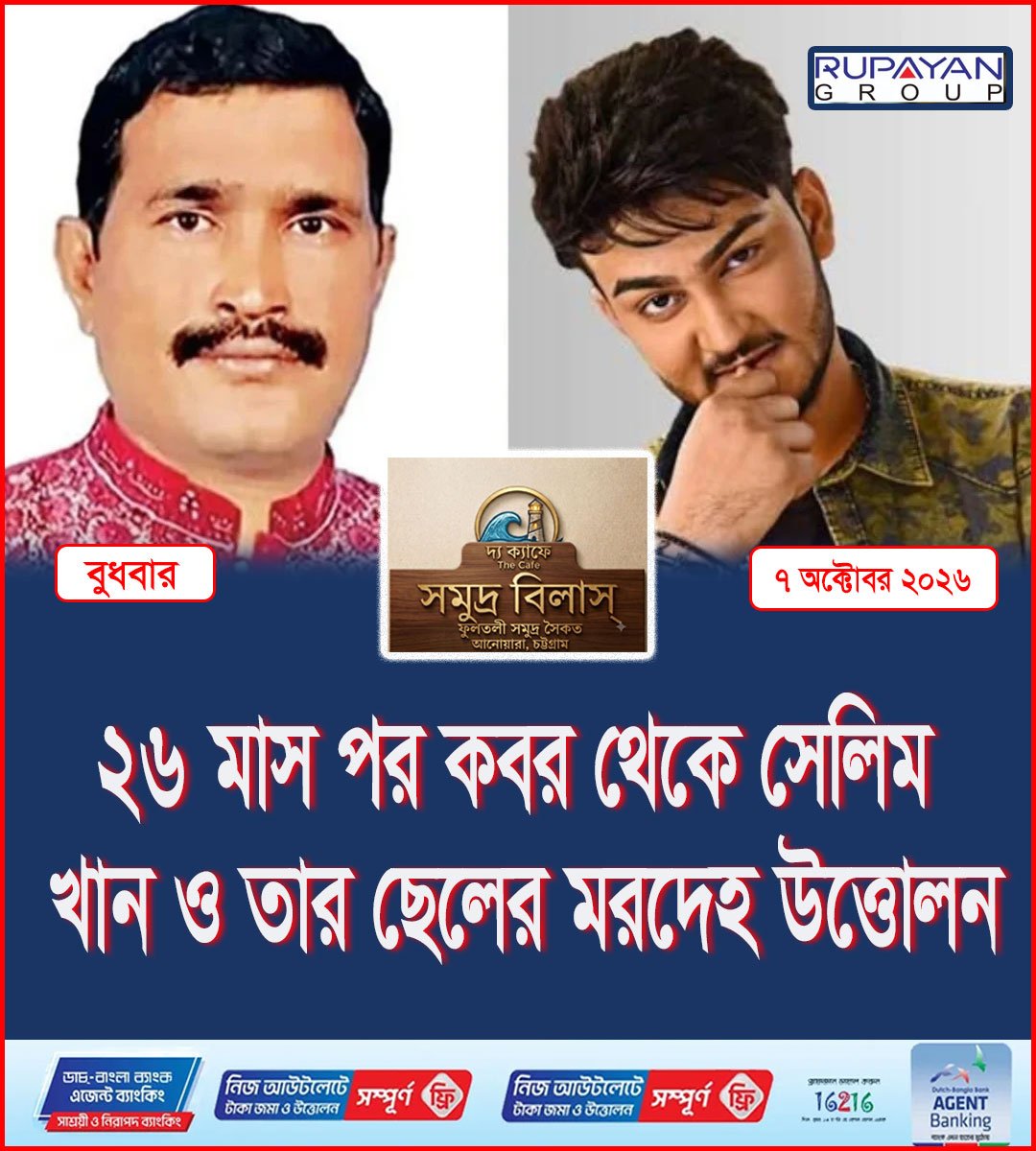 ২৬ মাস পর কবর থেকে সেলিম খান ও তার ছেলের মরদেহ উত্তোলন