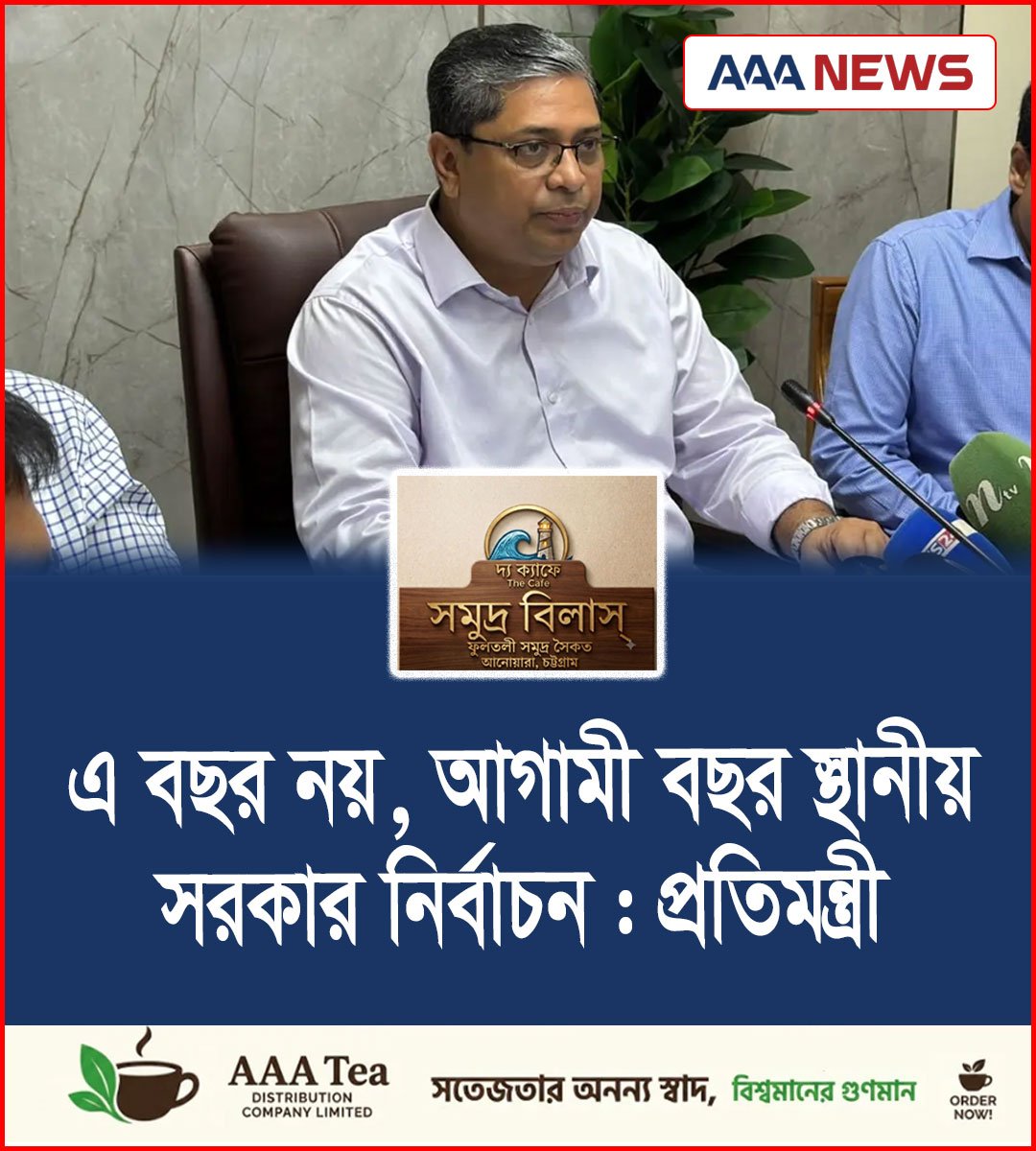 এ বছর নয়, আগামী বছর স্থানীয় সরকার নির্বাচন : প্রতিমন্ত্রী
