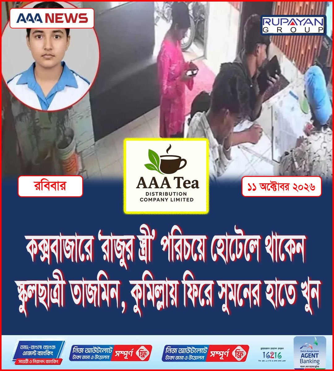 কক্সবাজারে ‘রাজুর স্ত্রী’ পরিচয়ে হোটেলে থাকেন স্কুলছাত্রী তাজমিন, কুমিল্লায় ফিরে সুমনের হাতে খুন