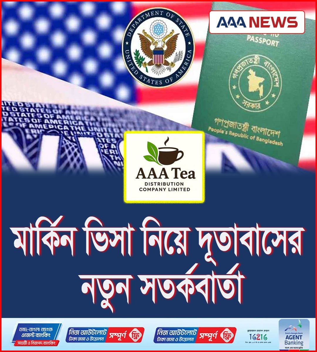 মার্কিন ভিসা নিয়ে দূতাবাসের নতুন সতর্কবার্তা