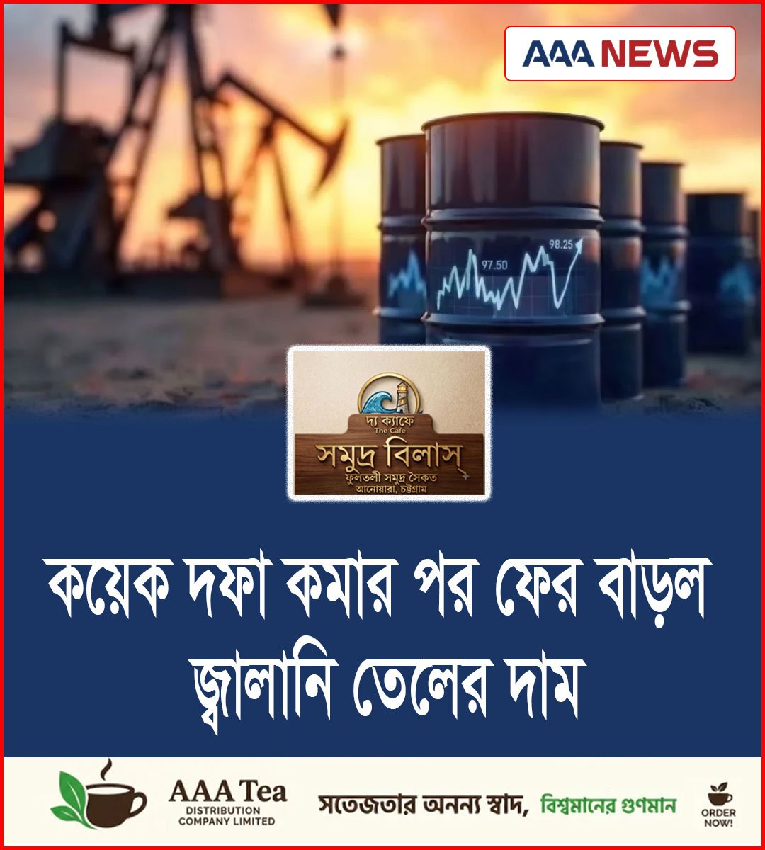 কয়েক দফা কমার পর ফের বাড়ল জ্বালানি তেলের দাম