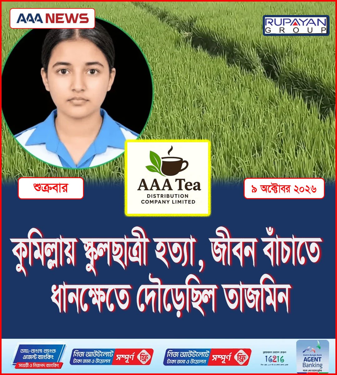 কুমিল্লায় স্কুলছাত্রী হত্যা, জীবন বাঁচাতে ধানক্ষেতে দৌড়েছিল তাজমিন